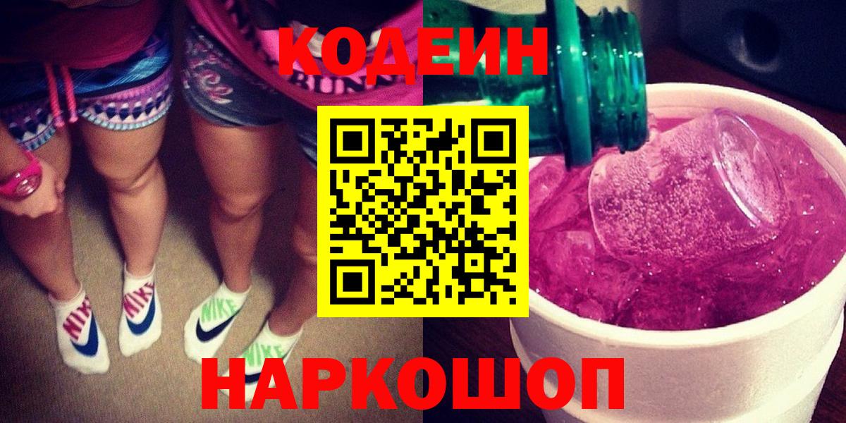 Кодеин Purple Drank  Вход с VPN  Майский  как найти закладки  Кодеин напиток Lean (лин) 